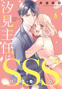 汐見主任はSSS 分冊版 (6) 電子書籍版