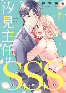 汐見主任はSSS 分冊版 (7) 電子書籍版