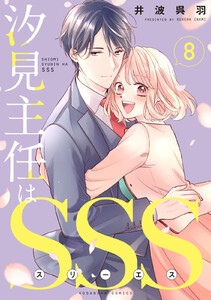 汐見主任はSSS 分冊版 (8) 電子書籍版
