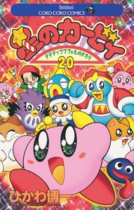 星のカービィ (20) 電子書籍版