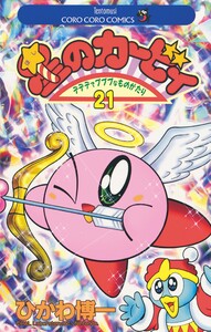 星のカービィ (21) 電子書籍版