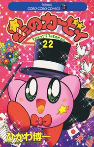 星のカービィ (22) 電子書籍版