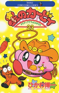 星のカービィ (23) 電子書籍版