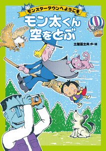 モンスタータウンへようこそ モン太くん空をとぶ 電子書籍版