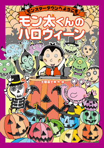 モンスタータウンへようこそ モン太くんのハロウィーン 電子書籍版