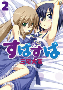すぱすぱ2 電子書籍版