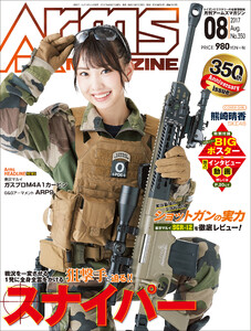 月刊アームズマガジン2017年8月号 電子書籍版