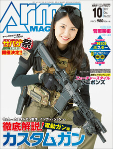 月刊アームズマガジン2017年10月号 電子書籍版