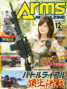 月刊アームズマガジン2017年12月号 電子書籍版