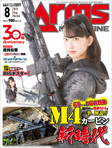 月刊アームズマガジン2018年8月号 電子書籍版