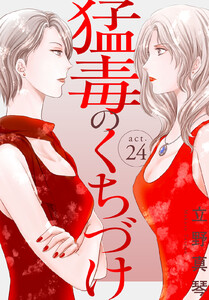 猛毒のくちづけ (24) 電子書籍版