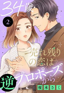 34歳・売れ残りの恋は逆プロポーズから (2) 電子書籍版