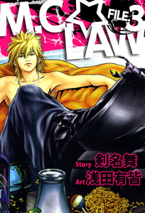 M.C.☆LAW(3) 電子書籍版