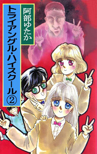 トライアングル・ハイスクール(2) 電子書籍版