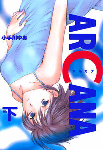 ARCANA(2) 電子書籍版
