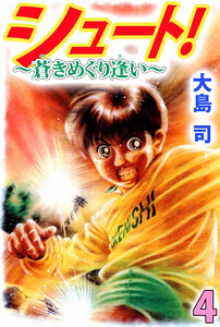 シュート! ～蒼きめぐり逢い～(4) 電子書籍版