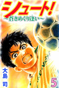 シュート! ～蒼きめぐり逢い～(5) 電子書籍版