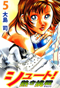 シュート! 熱き挑戦(5) 電子書籍版