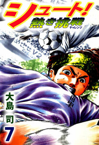 シュート! 熱き挑戦(7) 電子書籍版