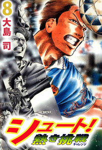 シュート! 熱き挑戦(8) 電子書籍版
