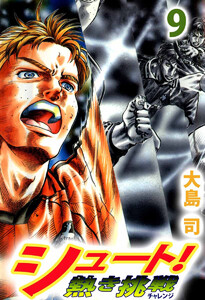 シュート! 熱き挑戦(9) 電子書籍版