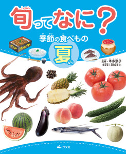 旬ってなに? 季節の食べもの 夏 電子書籍版