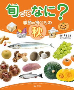 旬ってなに? 季節の食べもの 秋 電子書籍版