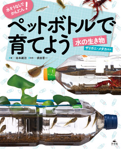 水そうなしでかんたん! ペットボトルで育てよう 水の生き物 ザリガニ・メダカほか 電子書籍版