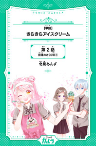 【単話】きらきらアイスクリーム 2話-2 電子書籍版