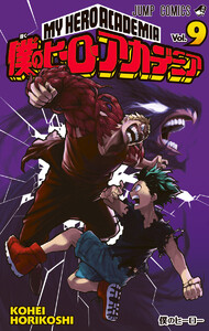 僕のヒーローアカデミア カラー版 (9) 電子書籍版