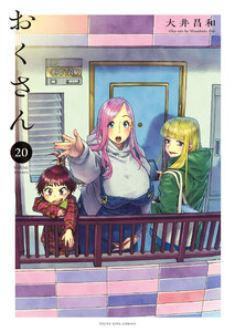 おくさん (20) 電子書籍版