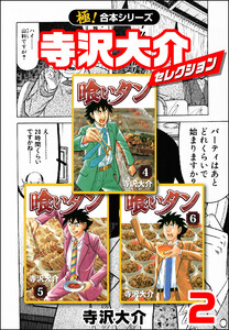 【極!合本シリーズ】寺沢大介セレクション2巻 電子書籍版