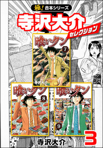 【極!合本シリーズ】寺沢大介セレクション3巻 電子書籍版