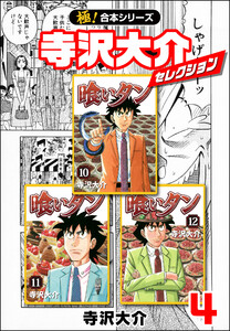 【極!合本シリーズ】寺沢大介セレクション4巻 電子書籍版