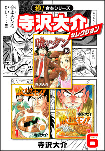 【極!合本シリーズ】寺沢大介セレクション6巻 電子書籍版