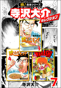 【極!合本シリーズ】寺沢大介セレクション7巻 電子書籍版
