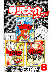 【極!合本シリーズ】寺沢大介セレクション8巻 電子書籍版