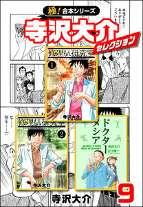 【極!合本シリーズ】寺沢大介セレクション9巻 電子書籍版