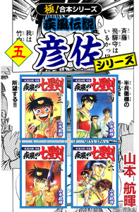 【極!合本シリーズ】 疾風伝説 彦佐シリーズ5巻 電子書籍版
