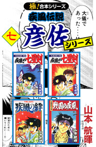 【極!合本シリーズ】 疾風伝説 彦佐シリーズ7巻 電子書籍版