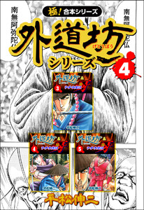【極!合本シリーズ】外道坊シリーズ4巻 電子書籍版