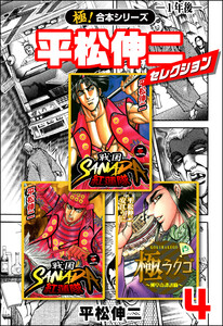 【極!合本シリーズ】平松伸二セレクション4巻 電子書籍版