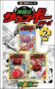 【極!合本シリーズ】神様はサウスポー シリーズ2巻 電子書籍版