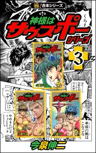 【極!合本シリーズ】神様はサウスポー シリーズ3巻 電子書籍版