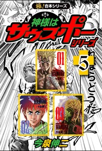 【極!合本シリーズ】神様はサウスポー シリーズ5巻 電子書籍版