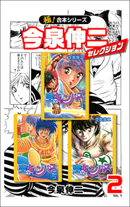 【極!合本シリーズ】今泉伸二セレクション2巻 電子書籍版