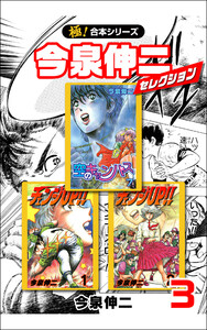 【極!合本シリーズ】今泉伸二セレクション3巻 電子書籍版