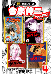 【極!合本シリーズ】今泉伸二セレクション4巻 電子書籍版
