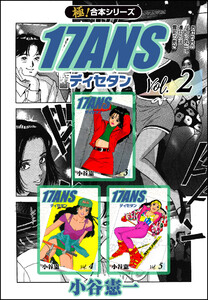 【極!合本シリーズ】17ANS2巻 電子書籍版