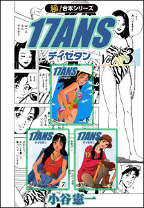 【極!合本シリーズ】17ANS3巻 電子書籍版